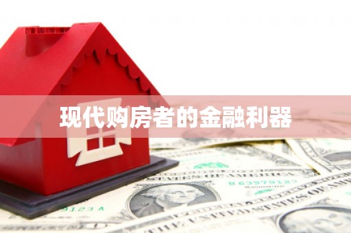 下营现代购房者的金融利器