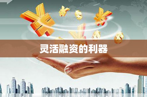 下营灵活融资的利器