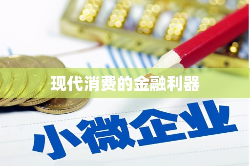 下营现代消费的金融利器