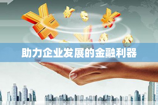 下营助力企业发展的金融利器
