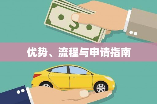 下营优势、流程与申请指南