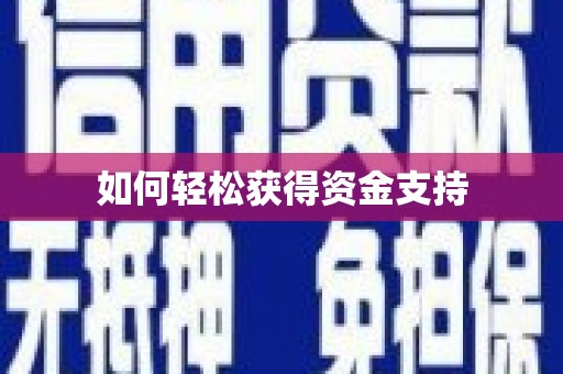 下营如何轻松获得资金支持