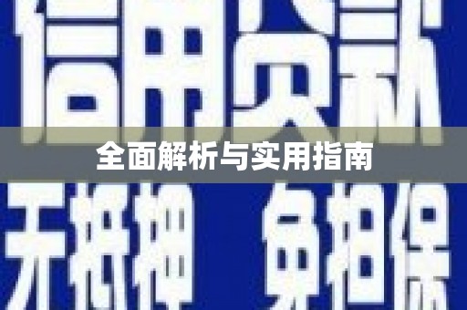 下营全面解析与实用指南