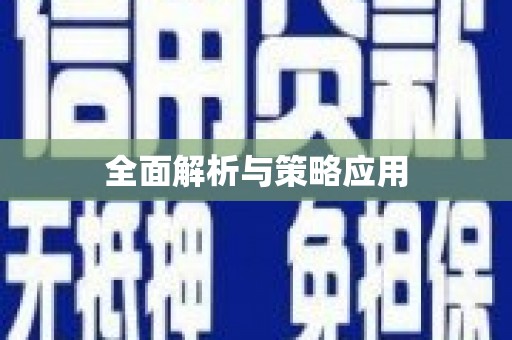 下营全面解析与策略应用