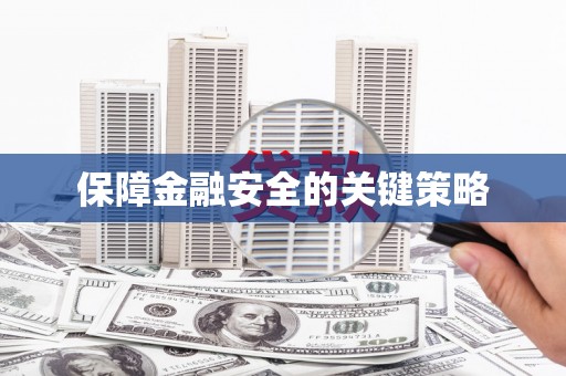 下营保障金融安全的关键策略