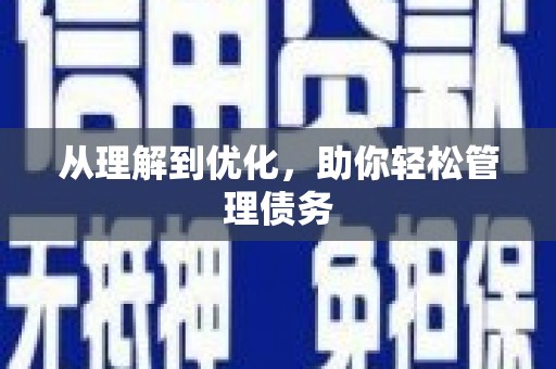 下营从理解到优化，助你轻松管理债务