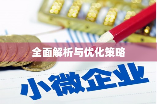 下营全面解析与优化策略