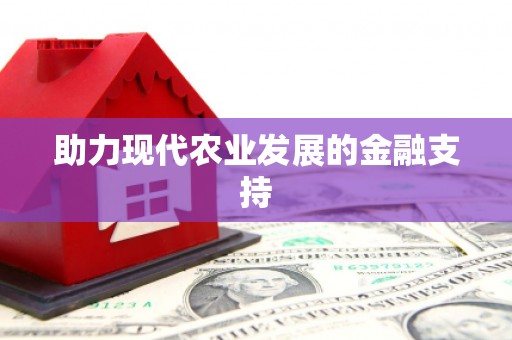 下营助力现代农业发展的金融支持