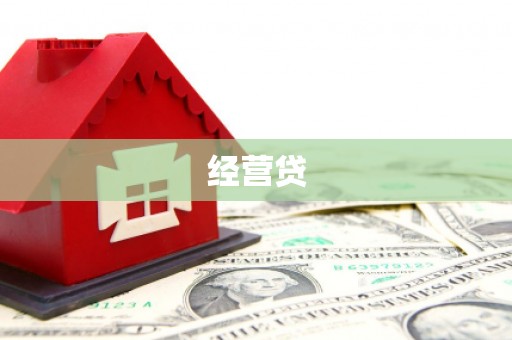 下营经营贷