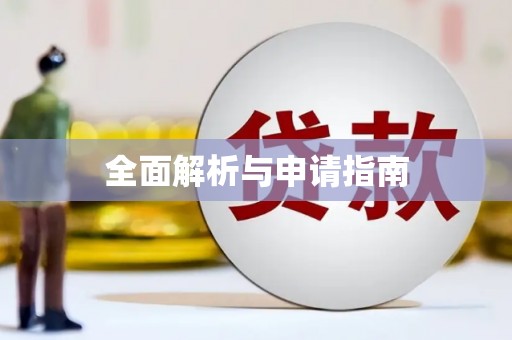 下营全面解析与申请指南