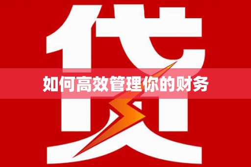下营如何高效管理你的财务