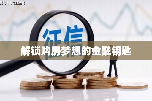下营解锁购房梦想的金融钥匙