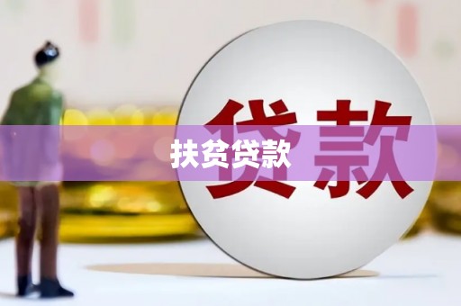 下营扶贫贷款