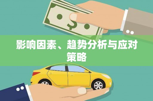 下营影响因素、趋势分析与应对策略