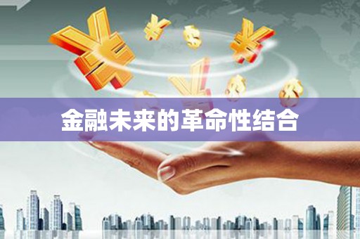 下营金融未来的革命性结合