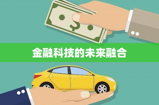 下营金融科技的未来融合