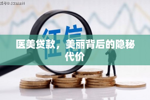 下营医美贷款，美丽背后的隐秘代价
