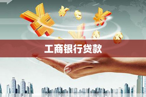 下营工商银行贷款