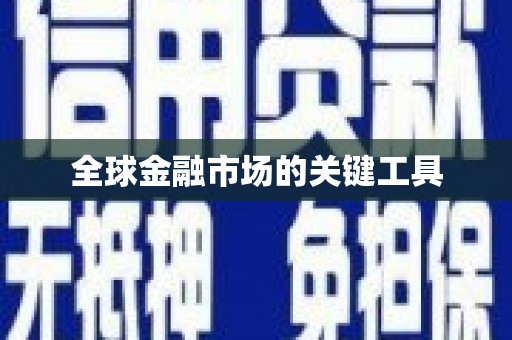 下营全球金融市场的关键工具