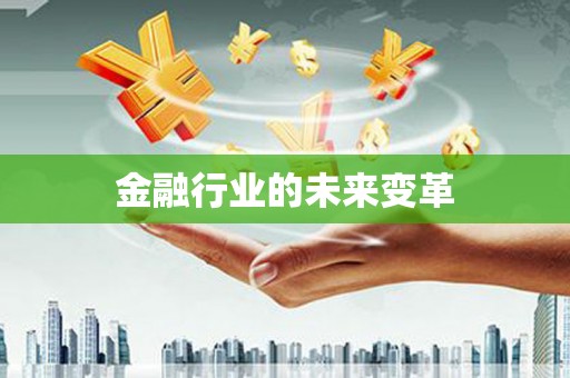 下营金融行业的未来变革