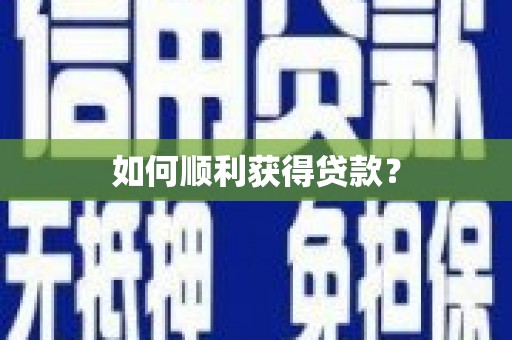 下营如何顺利获得贷款？