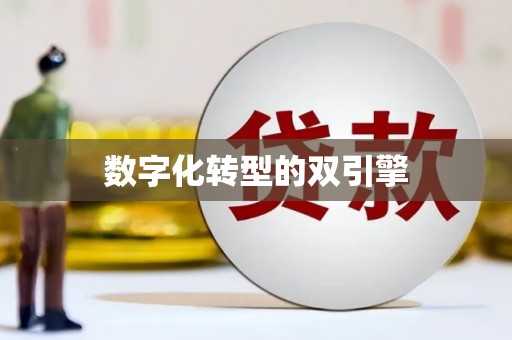 下营数字化转型的双引擎