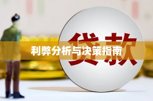 下营利弊分析与决策指南