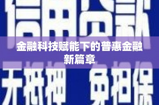 下营金融科技赋能下的普惠金融新篇章