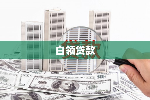 下营白领贷款