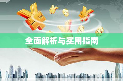下营全面解析与实用指南
