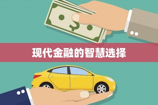 下营现代金融的智慧选择