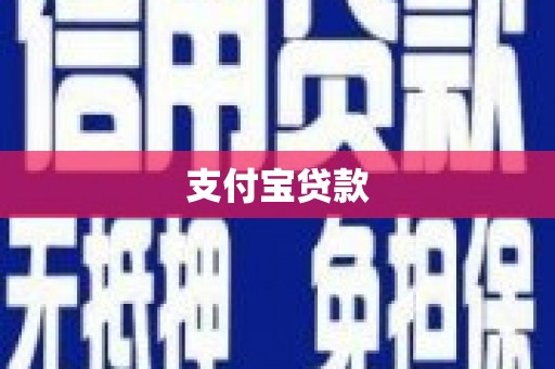 下营支付宝贷款