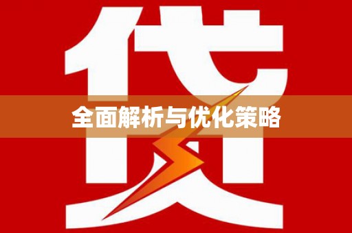 下营全面解析与优化策略