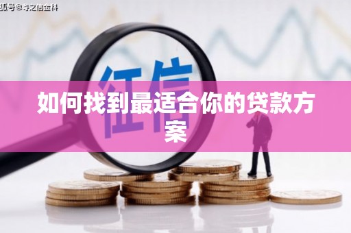 下营如何找到最适合你的贷款方案