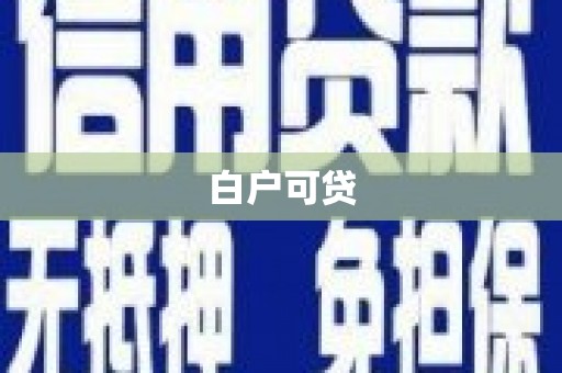 下营白户可贷