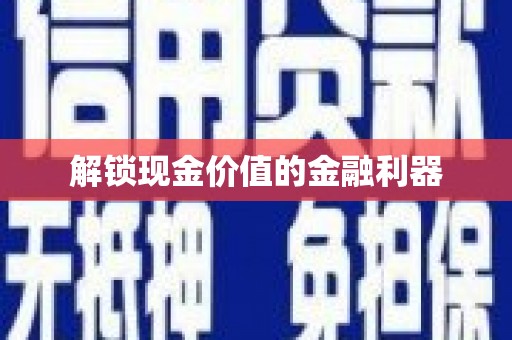 下营解锁现金价值的金融利器