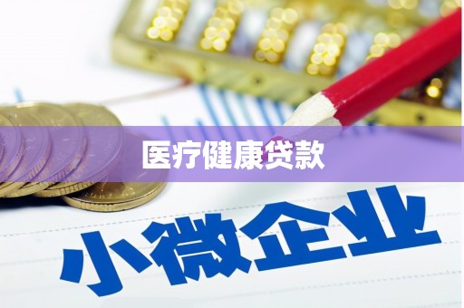 下营医疗健康贷款