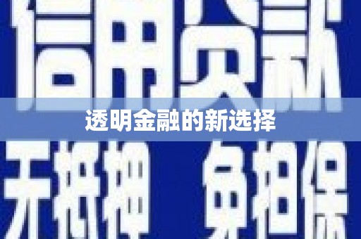下营透明金融的新选择