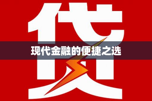 下营现代金融的便捷之选