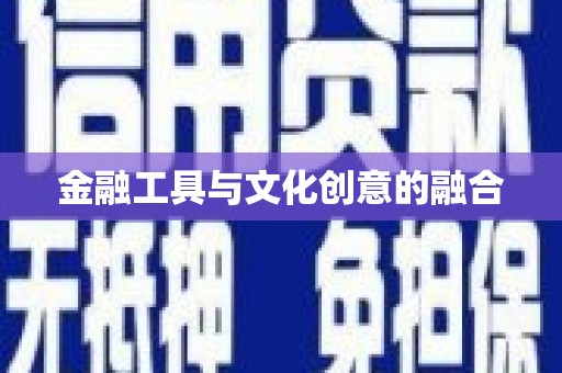 下营金融工具与文化创意的融合