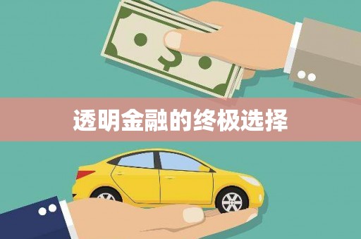 下营透明金融的终极选择