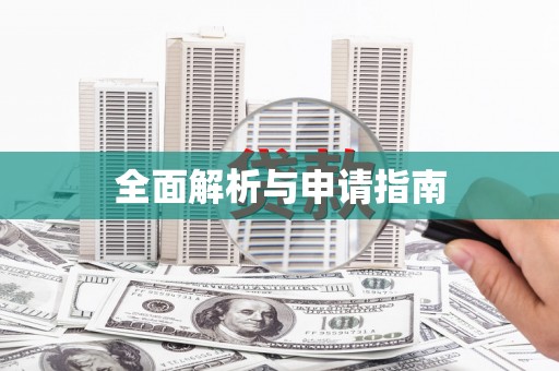 下营全面解析与申请指南
