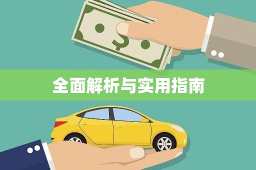 下营全面解析与实用指南