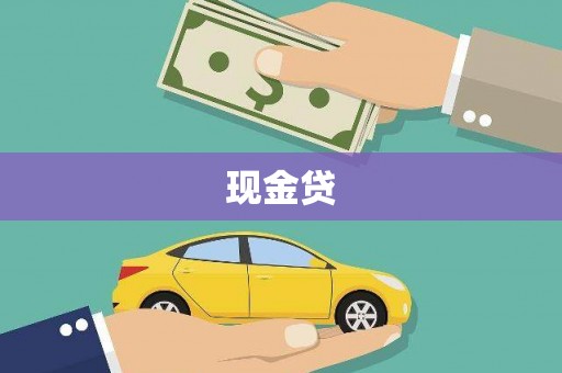 下营现金贷