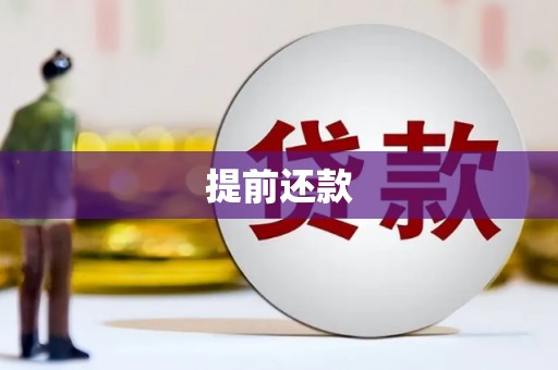 下营提前还款