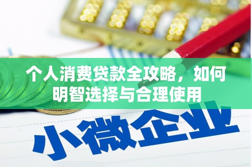 下营个人消费贷款全攻略，如何明智选择与合理使用