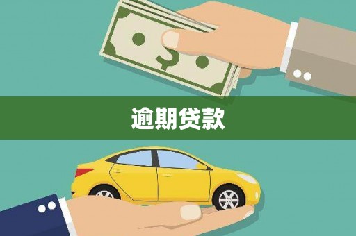 下营逾期贷款