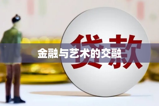 下营金融与艺术的交融