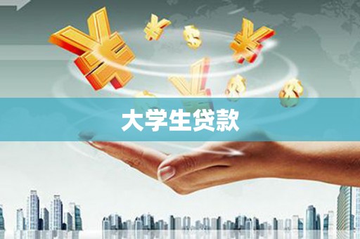 下营大学生贷款