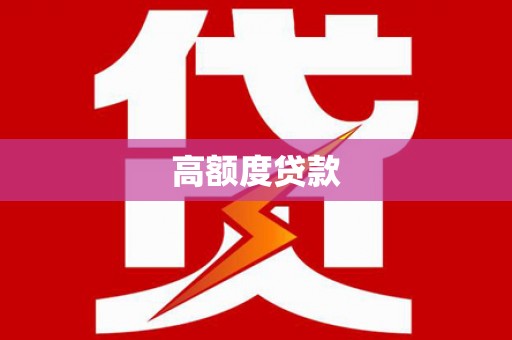 下营高额度贷款
